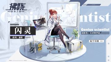 【皮肤展示】闪灵-天才科学家