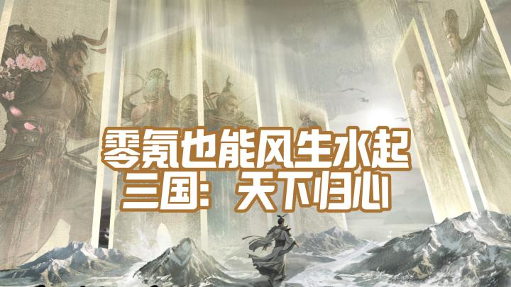 零氪轻松,15抽保底出红,不锁卡的三国手游,重磅来袭卡牌|策略截图