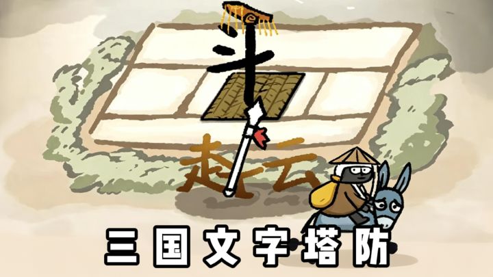 好消息:你是赵云。坏消息:重生就是长坂坡。截图