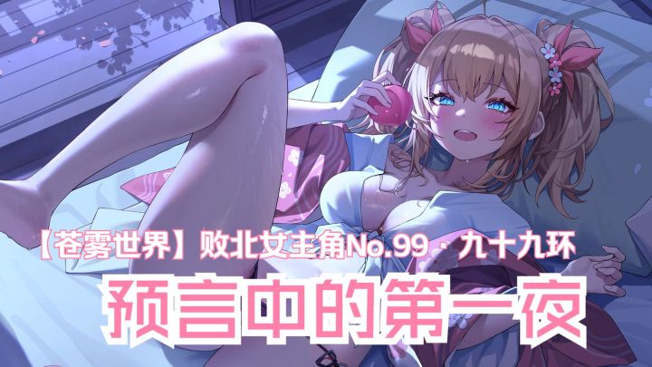『败北女主角No.99·九十九环』装扮「预言中的第一夜」截图