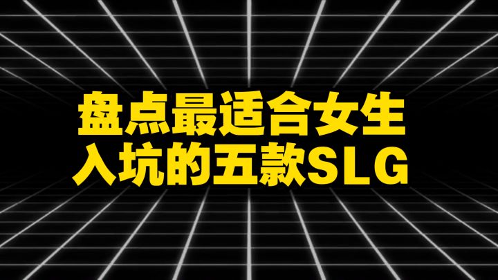 盘点最适合女生入坑的五款SLG截图