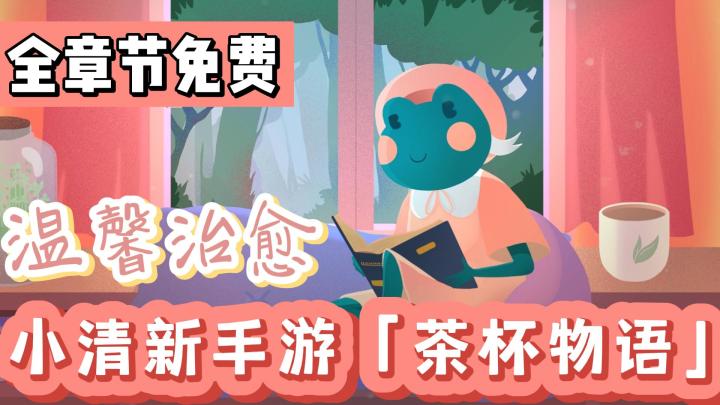 【新游洞察】Steam37块Taptap免费!!温馨治愈的短篇剧情手游《茶杯物语》截图