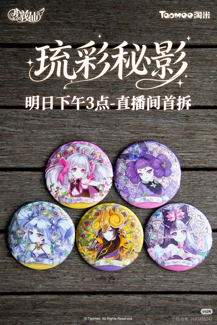 ✨琉彩秘影系列 | 明日首拆预告。截图