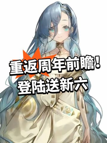 重返周年前瞻！登陆送新六