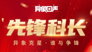 异象回声 | ⌈先锋科长⌋ 荣誉授予公告