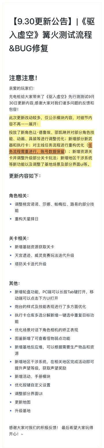 【9.30更新公告】|《驱入虚空》篝火测试流程&BUG修复