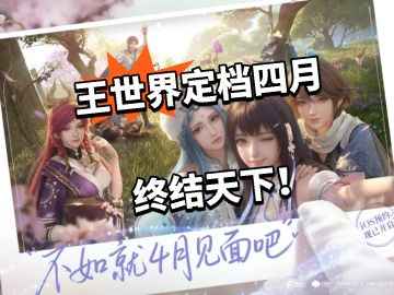 王世界定档四月 终结天下！