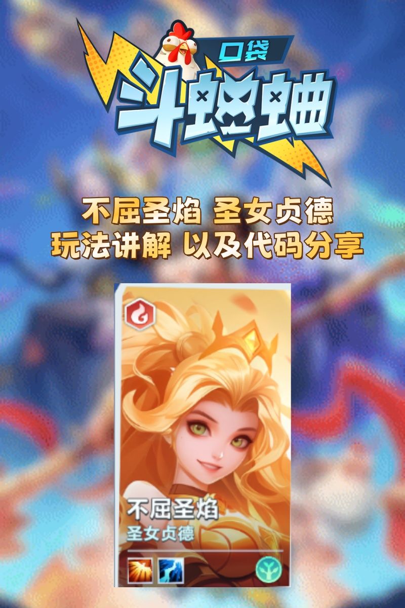 圣女贞德 玩法讲解 以及代码分享 1