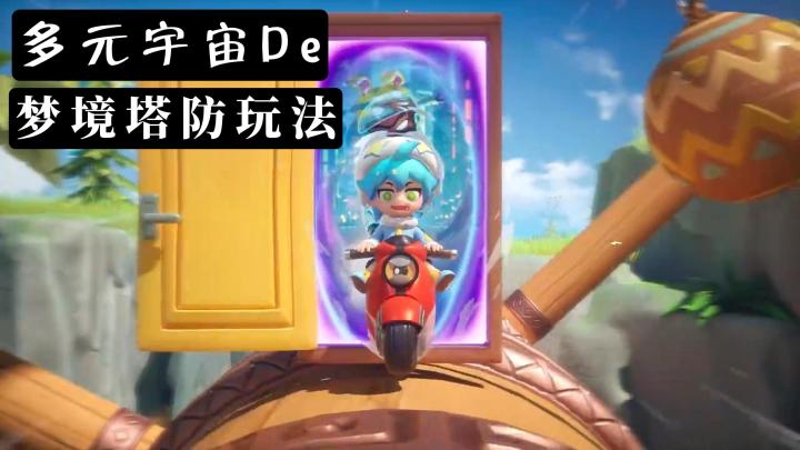 【梦境护卫队】多元宇宙De梦境塔防玩法,已于3月18日正式开启啦截图