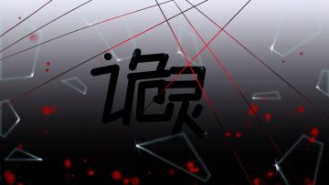 【限时5花】诡灵