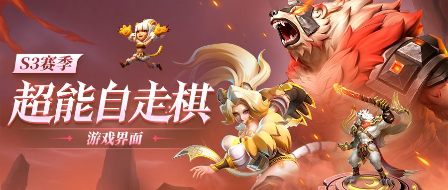 超能情报站 | 『超能自走棋』界面介绍截图