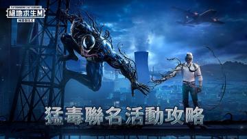 PUBGMx毒液活动攻略视频！