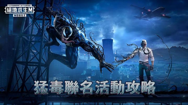 PUBGMx毒液活动攻略视频!截图