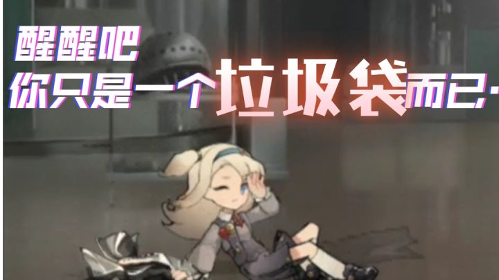 醒醒吧,你只是一个法国垃圾袋截图