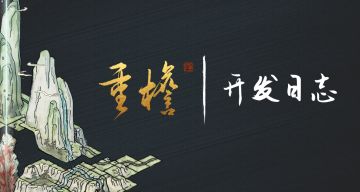 《重檐》开发日志 #13：Demo更新啊！大宋税务局登场