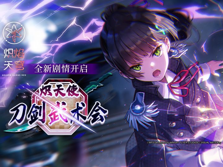 《炽焰天穹》剧情活动——「炽天使刀剑武术会」截图