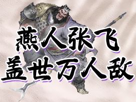 【攻略】梅开二度，张飞进阶攻略＆抽取建议