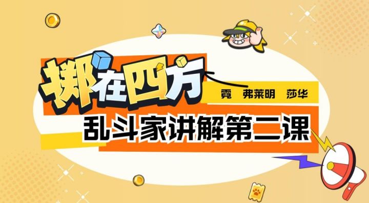 【乱斗家讲解】第二期:霓、弗莱明、莎华初露锋芒!截图