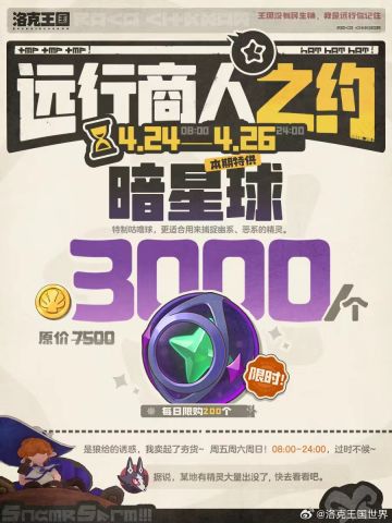 洛克王国远行商人限时上新！暗星球批发价来袭，周末抓宠福利拉满