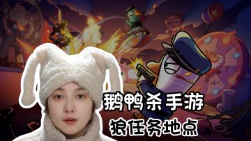 狼任务地点对应！四张地图汇总《鹅鸭杀》手游版