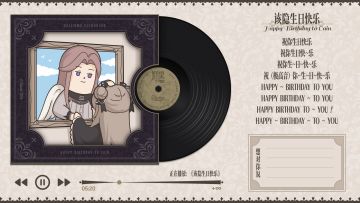 【月影别墅】生日活动进行曲！