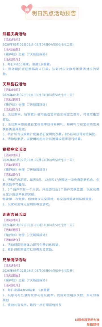 【葫芦娃】5月2日活动预告