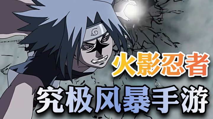 《火影忍者：究极风暴》手游来啦！不要小看我们之间的羁绊啊！截图