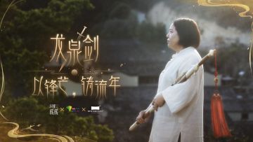 【以锋芒，铸流年】非遗龙泉宝剑宣传片正式发布！
