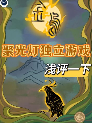 省流概括：【一款画面精美，玩法简单，运动模组仍须优化的独立游戏】
🌸画风：水墨国风，搭配金乌神话，给人一种历史沧桑的厚重感
☕️音乐：以低沉婉转的国乐声为主基调 ，搭配厚重的水墨画，有种梦回远古，故事如画卷渐渐铺展
🔥游戏创意：选题很好，自黑猴爆火之后，越来越多的制作者意识到了传统文化更容易引发国人的感情共鸣，玩家将操控金乌拾取阳华，穿过云雾山川逐步展开故事 。
至檬涩提一个问题：
什么是好游戏？