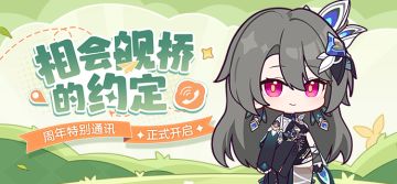 ★八周年特别通讯——相会舰桥的约定★