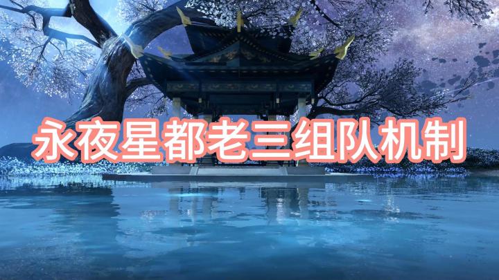 永夜星都少年柳星闻:机制详解,同时需要秒伤,网络还有位移好!截图