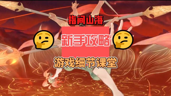 指间山海概率和命中的关系,装备的选择参考截图