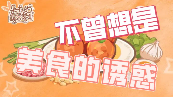 没有人能抵抗美食的诱惑!屏幕前的你们也不行!不信来试试截图