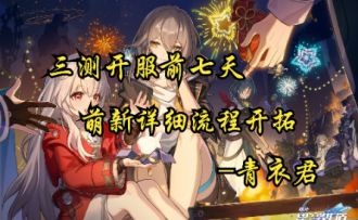 【崩坏：星穹铁道】三测开服前七天萌新详细流程开拓