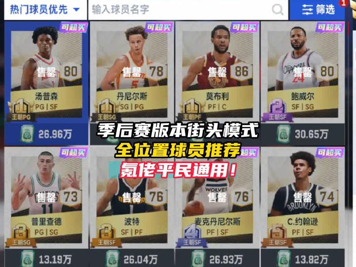 NBA巅峰对决季后赛版本街头模式球员推荐!截图