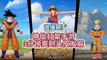 谁懂啊！神仙打架手游，3 分钟爽到头皮发麻