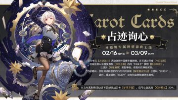 ⭐叶莲娜专属剧情【占迹询心】即将上线⭐