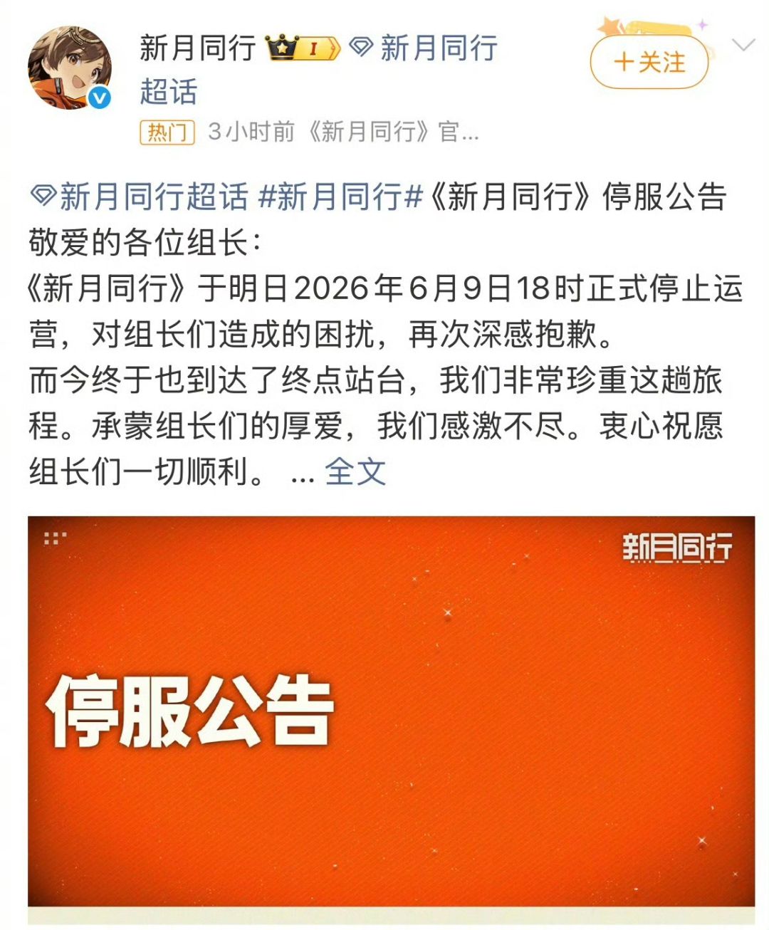 新月同行正式宣布6月9日停服!晚安南廷 2