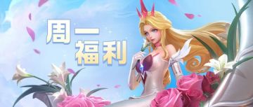 【活动预告&周一福利】星运之泉限时开启！