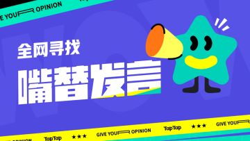 「嘴替发言」来了！TapTap 优质评价品牌升级公告