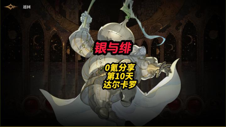 银与绯0氪分享第10天达尔卡罗截图