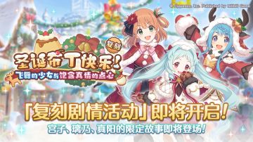 复刻剧情「圣诞布丁快乐！飞舞的少女与饱含真情的点心」开展预告