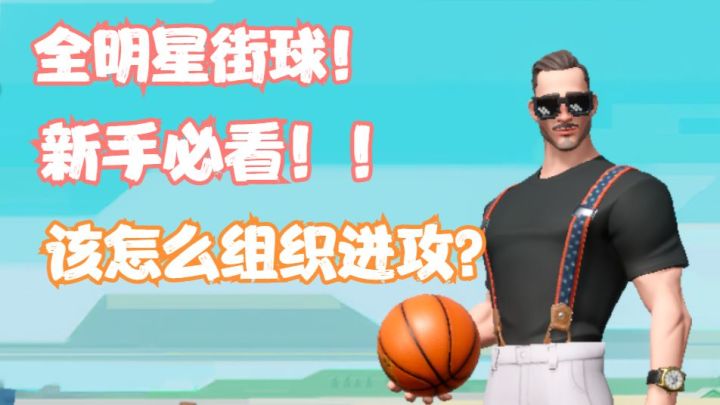投篮被盖？全明星街球派对最实用的新手进攻思路！截图