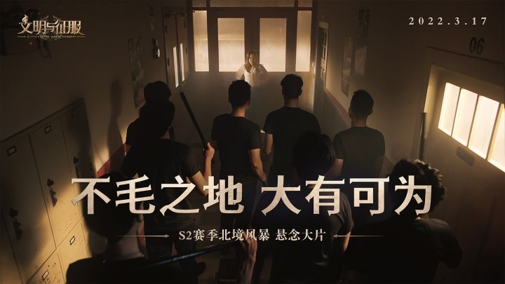 S2赛季主题创意片:不毛之地,大有可为截图