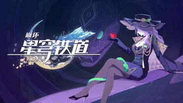 《崩坏：星穹铁道》千星纪游PV：「石心誓环•天平两端」