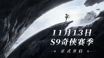 S9奇侠赛季速览丨新武器·飞刀、新英雄·李寻欢陆续登场