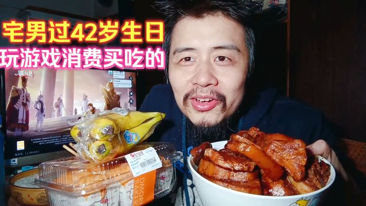 宅男过42岁生日,玩游戏消费买吃的,晚餐吃香菇莲藕炖肉和蛋糕截图