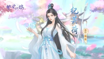 同伴随笔｜仙族.纪芸荷