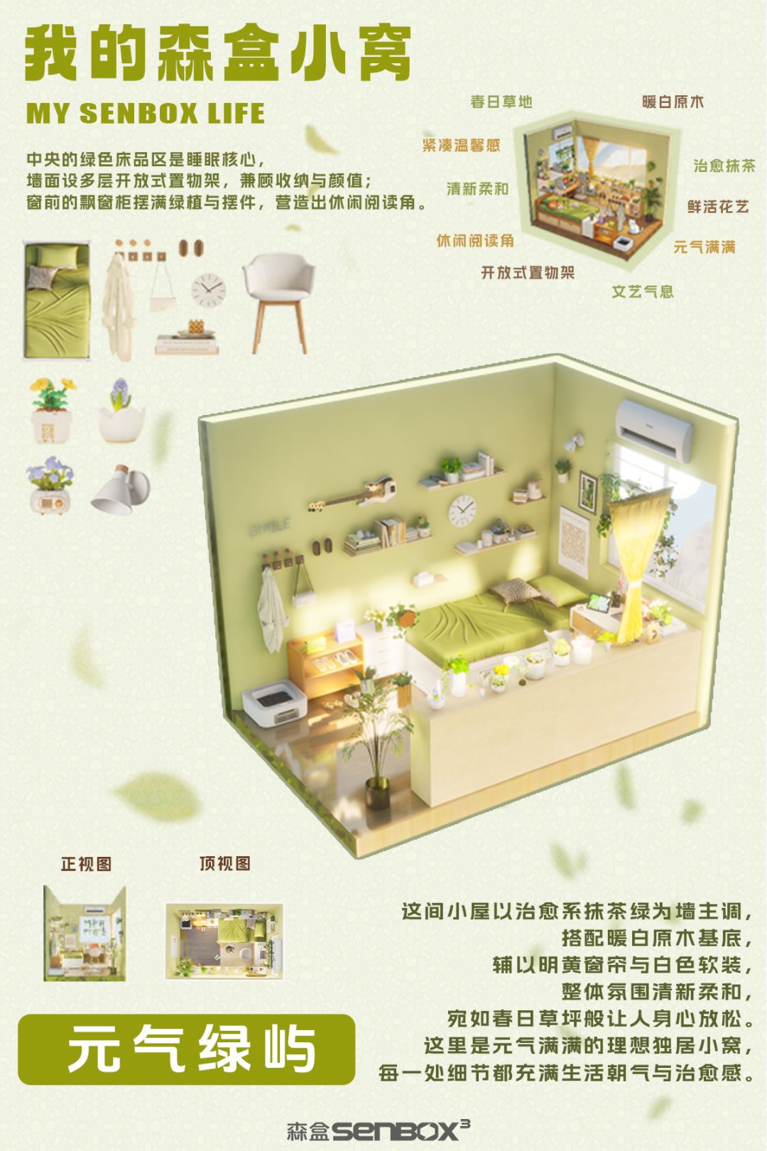 把春日草坪,搬进森盒独居小窝 1