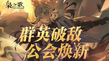 全新版本 |「公会焕新」版本速报来啦~